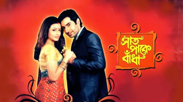 Tollywood,টলিউড,Jeet,জিৎ,Koel,কোয়েল,Femous Jodi,জনপ্রিয় জুটি,Superhit Films,সুপারহিট সিনেমা,নাটের গুরু,Nater Guru,বন্ধন,Bandhan,শুভদৃষ্টি,Subhadrishti,হিরো,Hero,সাত পাকে বাঁধা,Sat Pake Bandha,১০০% লাভ,100% Love