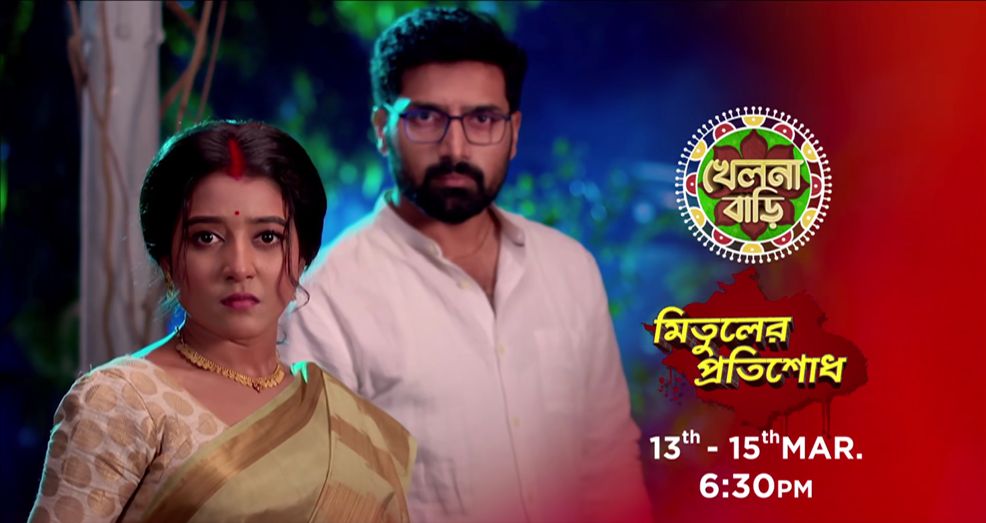 বাংলা সিরিয়াল,Bengali Serial,জি বাংলা,Zee Bangla,খেলনা বাড়ি,Khelna Bari,মিতুল,Mitul,ইন্দ্রজিৎ লাহিড়ী,Indrajit Lahiri,নতুন প্রোমো,New Promo,রণো,Rano