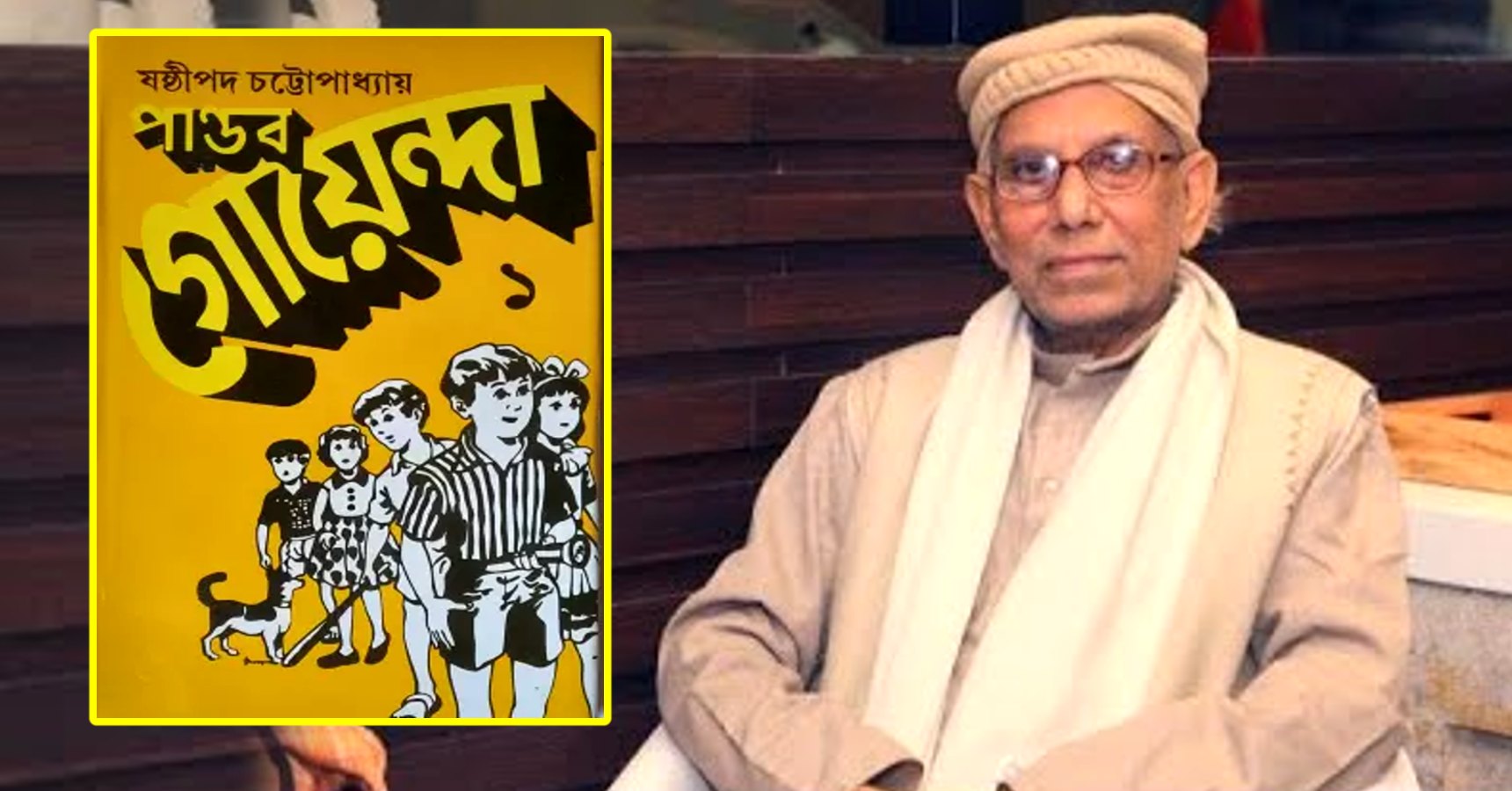 Pandab Goenda creator Sasthipada Chattopadhyay Passed Away at the age of 82