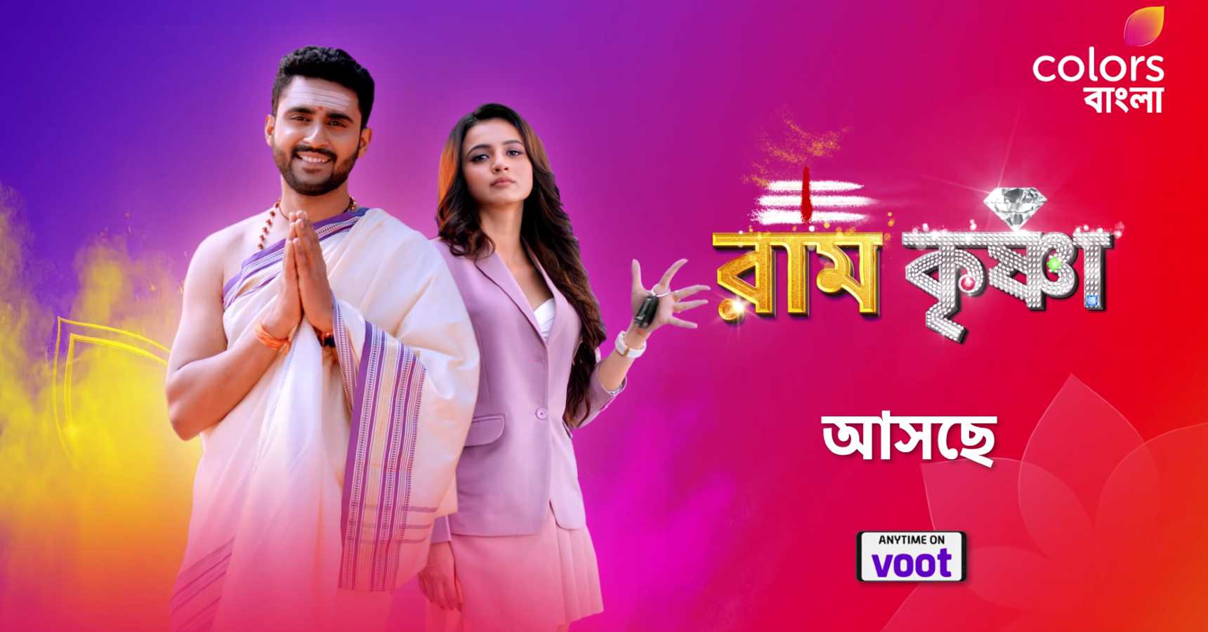 বাংলা সিরিয়াল,Bengali Serial,রাম কৃষ্ণ,Ram Krishna,নতুন সিরিয়াল,New Serial,প্রথম প্রোমো,First Promo,কালার্স বাংলা,Colors Bangla