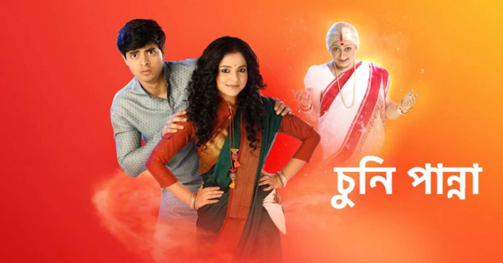 বাংলা সিরিয়াল,Bengali Serial,অন্বেষা হাজরা,Annwesha Hazra,কুনাল ব্যানার্জী,Kunal Banerjee,দিব্যজ্যোতি দত্ত,Dibyojyoti Dutta,রিজওয়ান রাব্বানী শেখ,Rizwan Rabbani Sheikh,ঋত্বিক মুখার্জী,Writwik Mukherjee,সৌরজিৎ ব্যানার্জী,Sourajit Banerjee