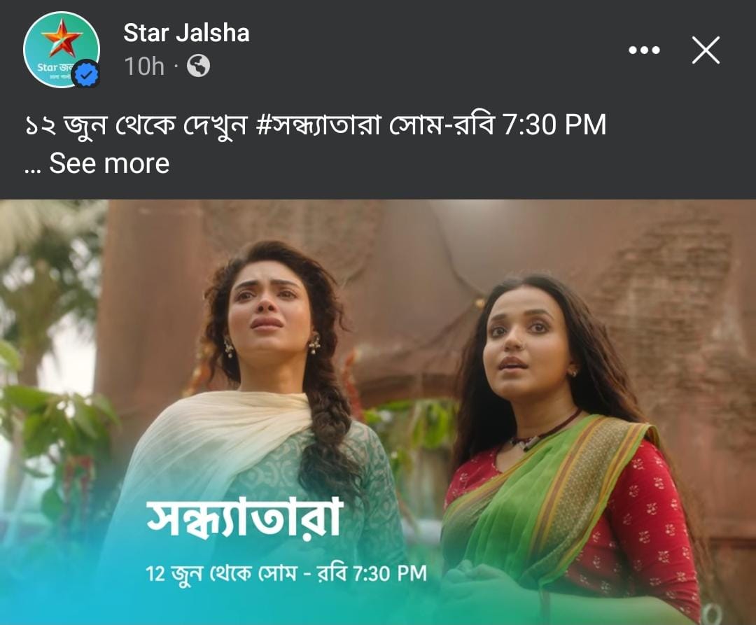 বাংলা সিরিয়াল,Bengali Serial,স্টার জলসা,Star Jalsha,সন্ধ্যাতারা,Sandhya Tara,মেয়েবেলা,Meyebela,শেষ,End,স্লট পরিবর্তন,Slot Change,দর্শক,Audience,ক্ষোভ,Anger,সোশ্যাল মিডিয়া,Social Media