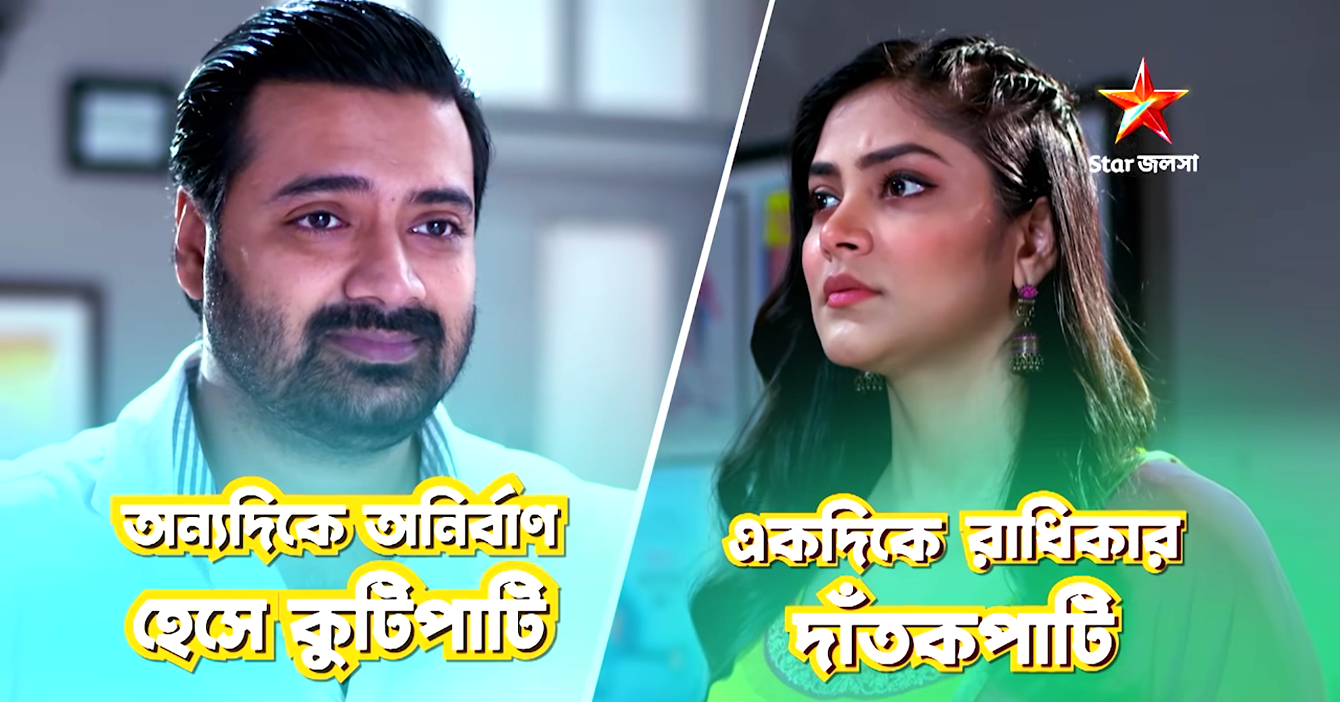 বাংলা সিরিয়াল,Bengali Serial,স্টার জলসা,Star Jalsha,এক্কা দোক্কা,Ekka Dokka,রাধিকা,Radhika,অনির্বাণ,Anirban,প্রতীক সেন,Pratik Sen,সোনামনি সাহা,Sonamoni Saha,নতুন প্রোমো,New Promo,নতুন চমক,New Twist