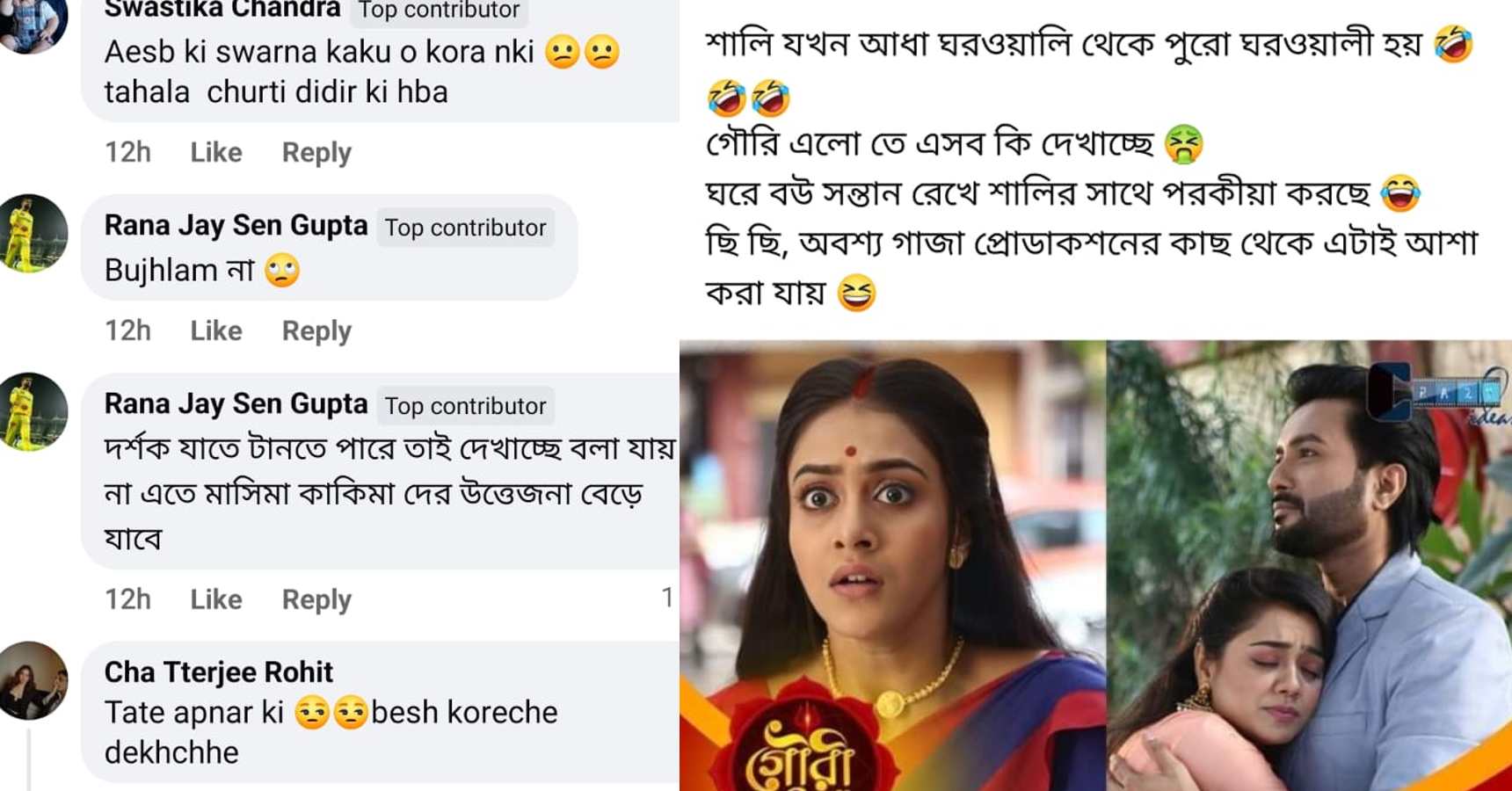 বাংলা সিরিয়াল,Bengali Serial,জী বাংলা,Zee Bangla,গৌরী এলো,Gouri Elo,গৌরী,Gouri,মুক্তা,Mukta,পরকীয়া,Extra marital affair,জামাইবাবু,Brother in law,ট্রোল,Troll,সোশ্যাল মিডিয়া,Social Media