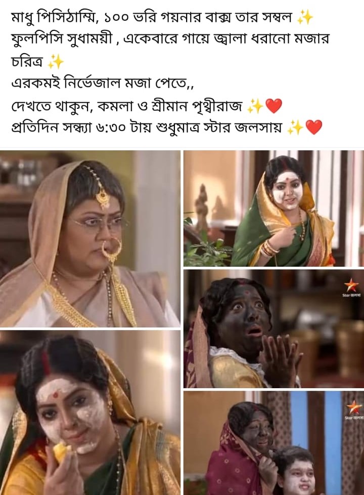 স্টার জলসা,Star Jalsh,বাংলা সিরিয়াল,Bengali Serial,কমলা ও শ্রীমান পৃথ্বীরাজ,Komola O Sreeman Prithiwiraj,মজার পর্ব,Funny Episode,প্রশংসা,Praise,দর্শক,Audience