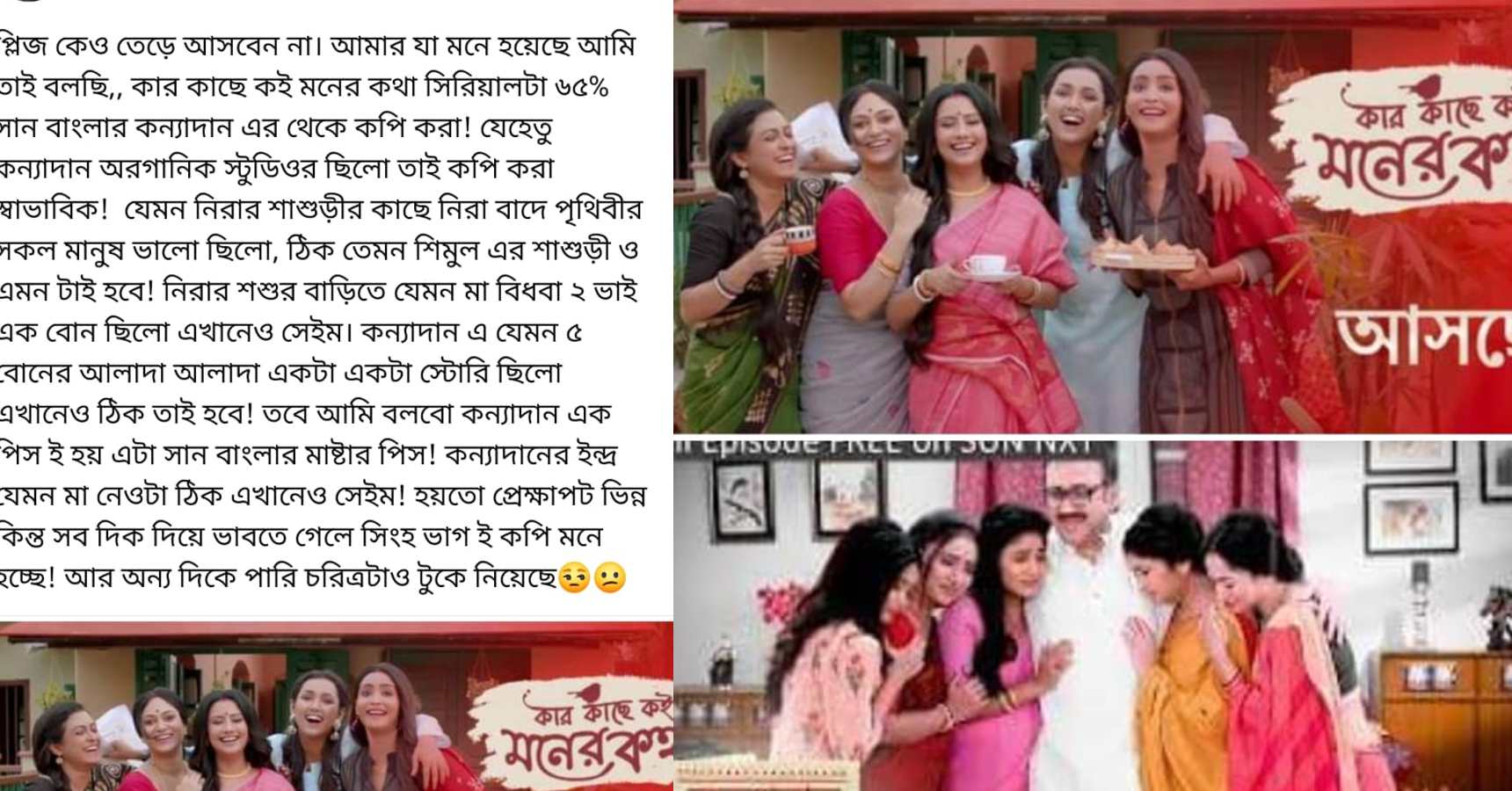 বাংলা সিরিয়াল,Bengali Serial,জি বাংলা,Zee Banga,কার কাছে কই মনের কথা,Kar Kache Koi Moner Kotha,কন্যাদান,Kanyadan,সান বাংলা,Sun Bangla,দর্শক,Audience,টুকলি,Copy