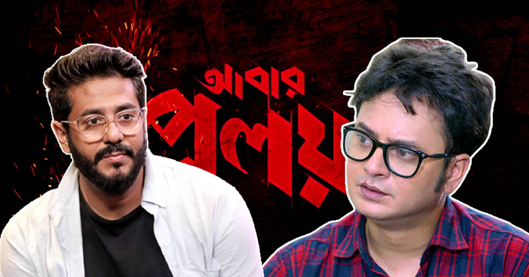 Rahul Arunoday Banerjee criticizes Tollywood director Raj Chakraborty after Abar Proloy teaser release