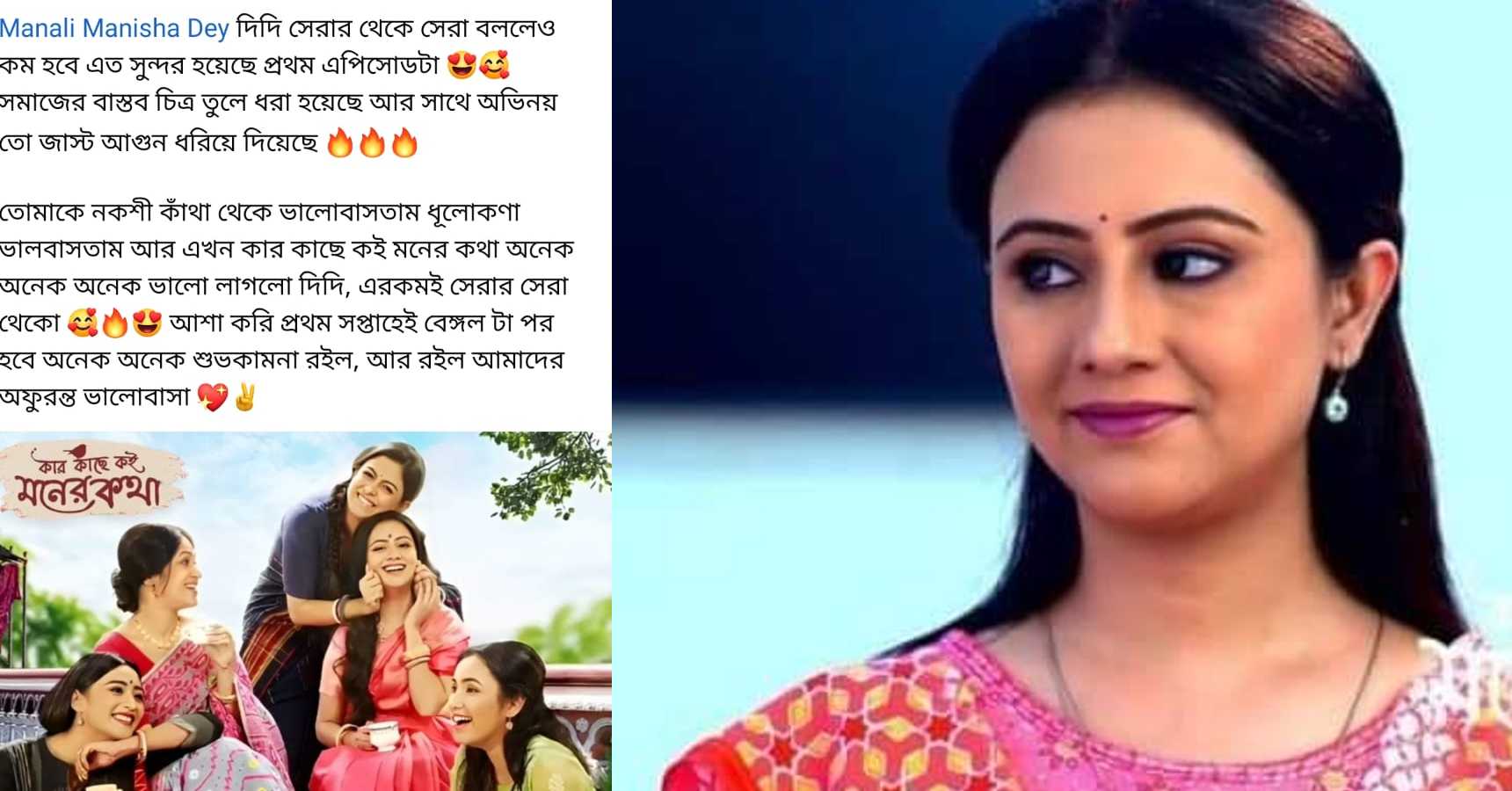 বাংলা সিরিয়াল,Bengali Serial,জি বাংলা,Zee Banga,কার কাছে কই মনের কথা,Kar Kache Koi Moner Kotha,মানালি দে,Manali Dey,বাসবদত্তা চট্টোপাধ্যায়,Basabdatta Chatterjee,স্নেহা চট্টোপাধ্যায়,Sneha Chatterjee,কুয়াশা বিশ্বাস,Kuyasha Biswas,প্রথম পর্ব,First Episode,দর্শক,Audience,প্রতিক্রিয়া,Reaction