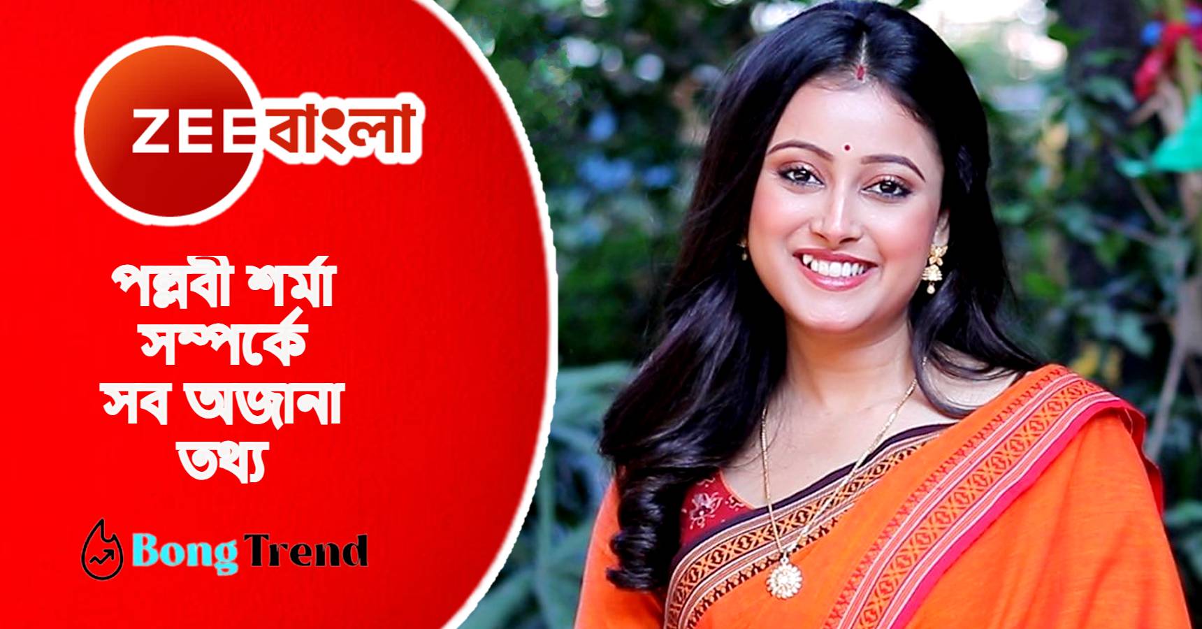 Bengali serial actress Pallavi sharma wiki bio unknown facts