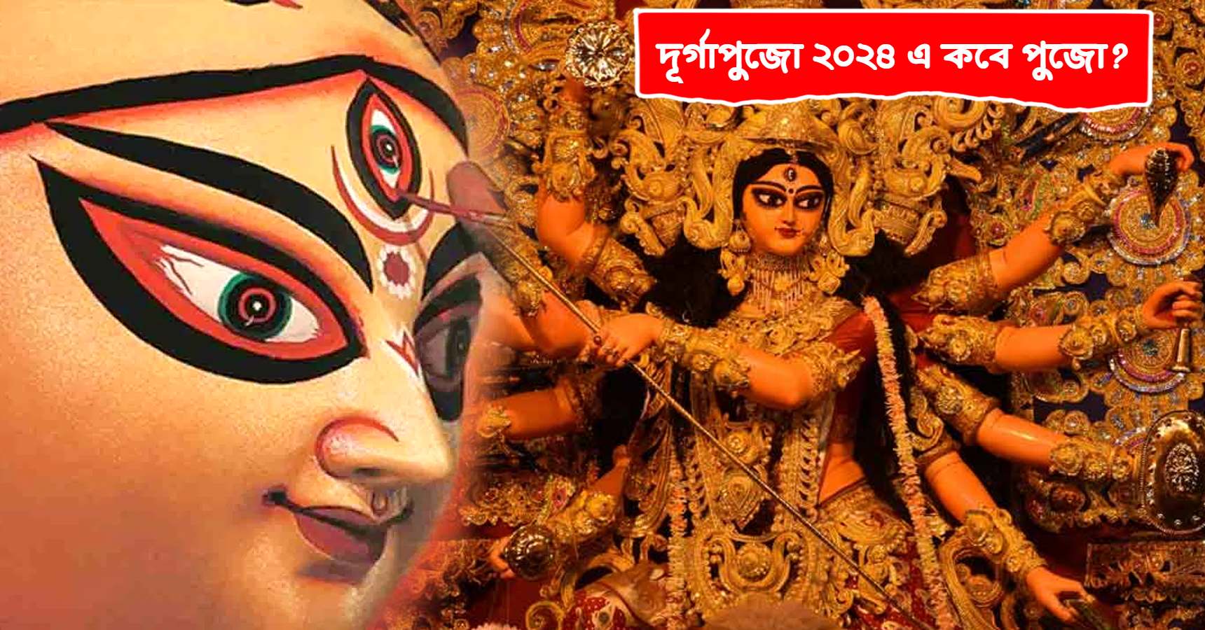 Durga 2024 Puja রাত পোহালেই শুরু একবছরের অপেক্ষা, রইল ২০২৪ সালের