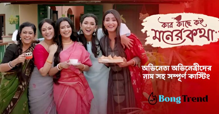 Zee Bangla Kar Kache Koi Moner Kotha Serial Full Casting with All Actors Real Name