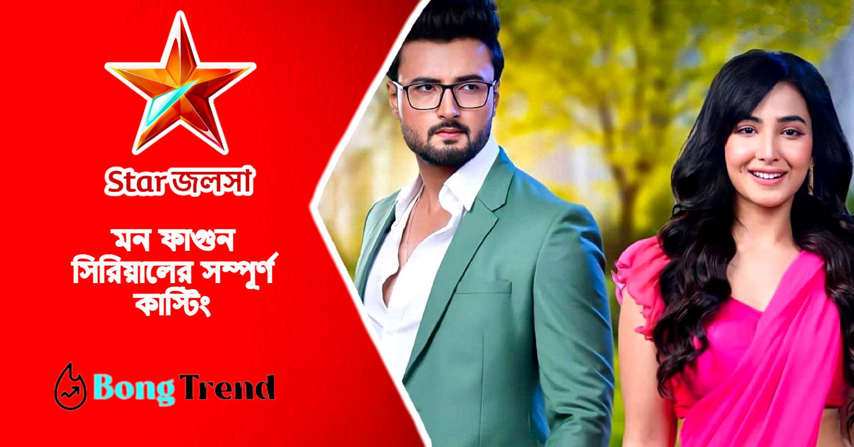 Star Jalsha Bengali serial Mon Phagun casting wiki with production house real names of actor actresses