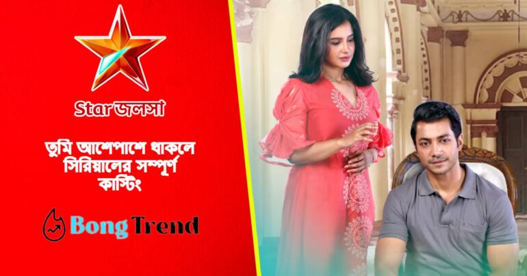 Star Jalsha Tumi Ashe Pashe Thakle serial casting real name wiki with production house and character wise real names
