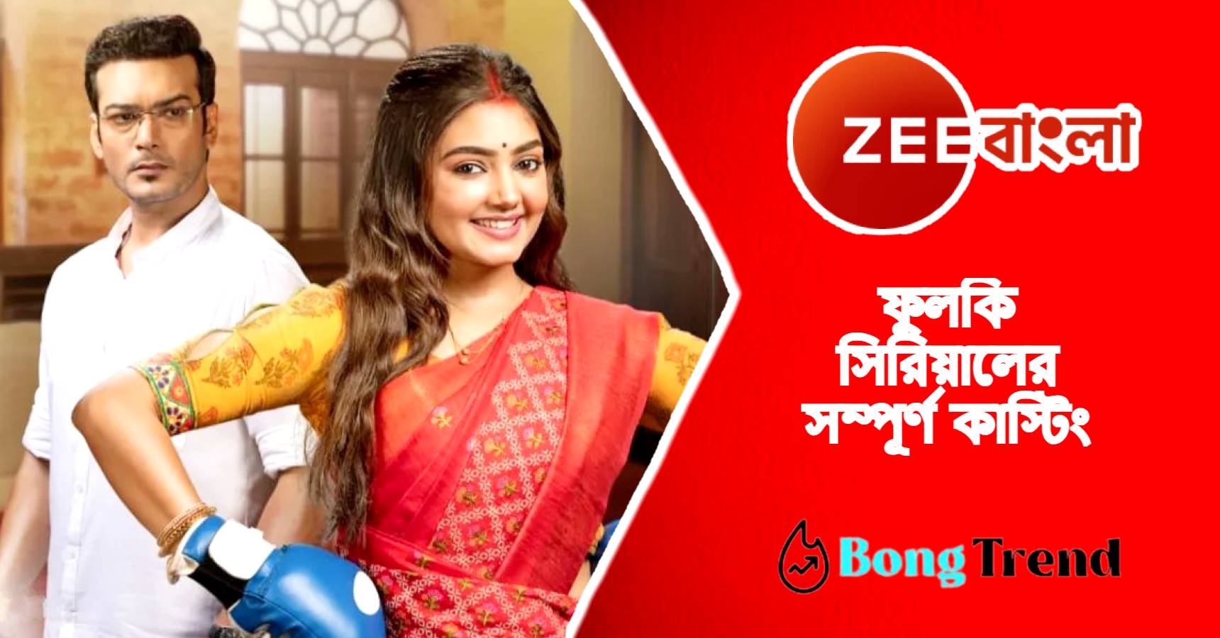 Zee Bangla Phulki serial casting real name wiki with production house and character wise real names